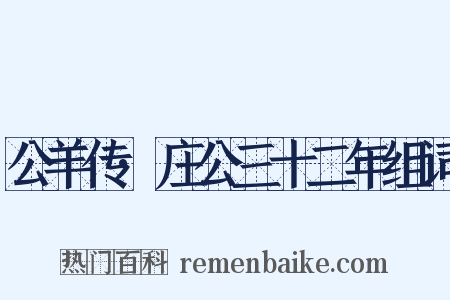 公羊传·庄公三十二年组词是什么意思的图片